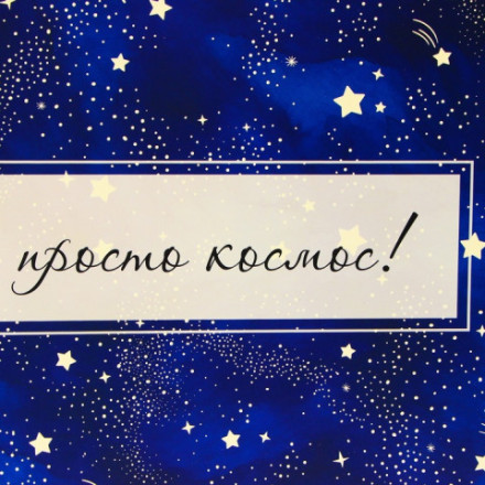 Пакет ламинированный &quot;Космос&quot;