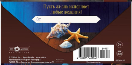 Конверт для денег В День Рождения, Штурвал, окно в море