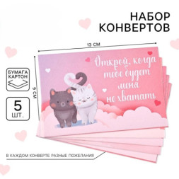 Набор конвертов «Открой, когда...»