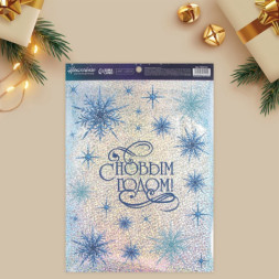 Наклейки новогодние, интерьерные «С Новым годом», голография