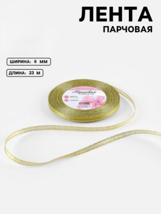 Лента парчовая, золотой