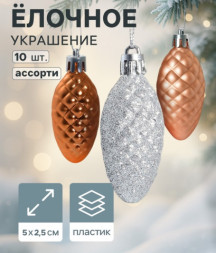 Ёлочные игрушки «Шишка - морозная нежность», ассорти