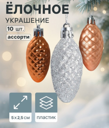 Ёлочные игрушки «Шишка - морозная нежность», ассорти