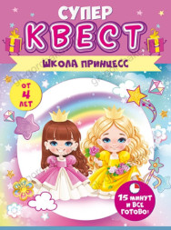 Распродажа Квест игровой, Принцессы, 4+