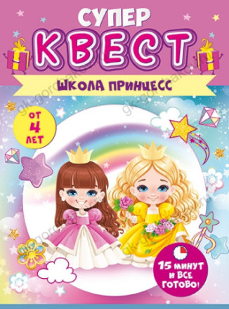 Распродажа Квест игровой, Принцессы, 4+