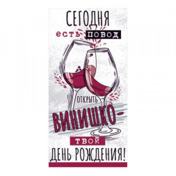 Конверт для денег &quot;С Днем рождения!&quot;, Вино