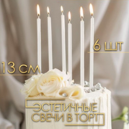 Свечи в торт &quot;Ройс&quot;, жемчужный перламутр