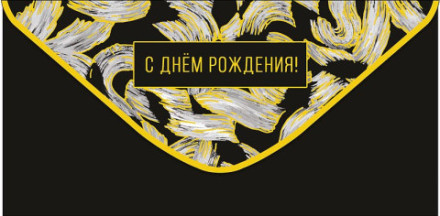 Конверт для денег С Днем Рождения! Черный, золотые штрихи, фольга