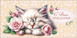 Конверт для денег С Днем Рождения! Котёнок среди роз