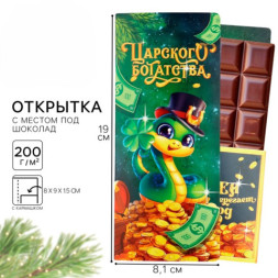 Распродажа Открытка с местом под шоколадку «Царского богатства» #нг