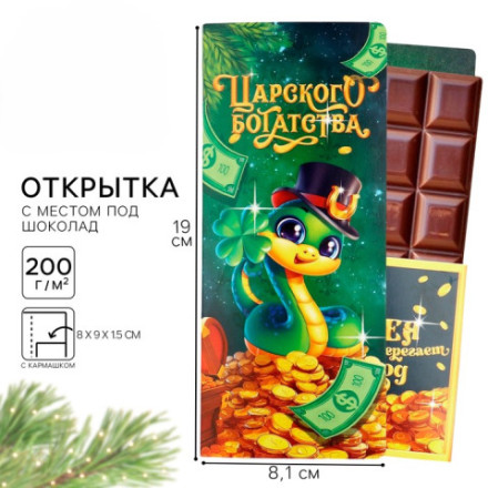 Распродажа Открытка с местом под шоколадку «Царского богатства» #нг