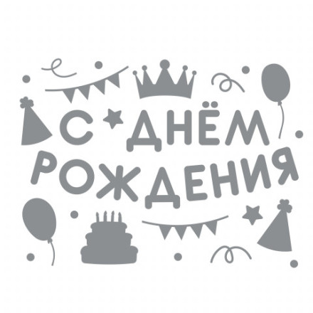 Наклейка С Днем Рождения! (вечеринка), Серебро