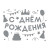 Наклейка С Днем Рождения! (вечеринка), Серебро