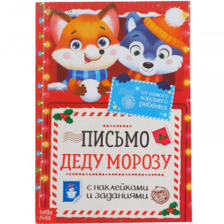 Письмо Деду Морозу с наклейками От самого хорошего ребёнка, 12 стр.
