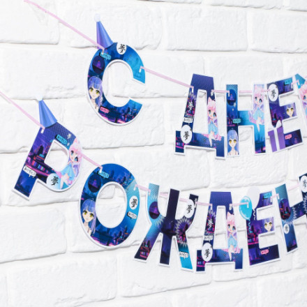 Гирлянда &quot;С днем Рождения&quot;, аниме