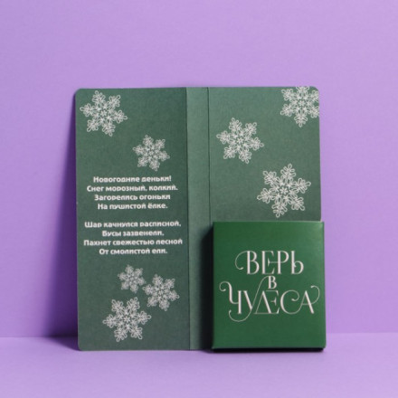 Открытка с местом под шоколадку «Время волшебства» #нг