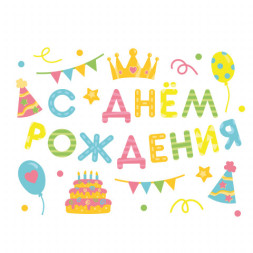 Распродажа! Наклейка С Днем Рождения! (вечеринка), Разноцветный