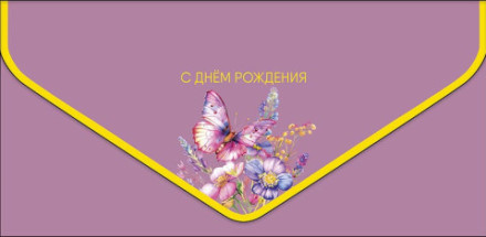 Конверт для денег С ДР Пыльная роза, бабочки, ламинация софт тач, фольга