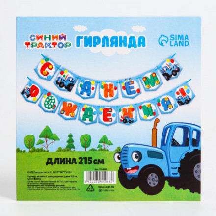Гирлянда на ленте &quot;С Днем Рождения&quot;, Синий Трактор