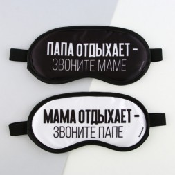 Парные маски для сна «Папа, мама отдыхают»
