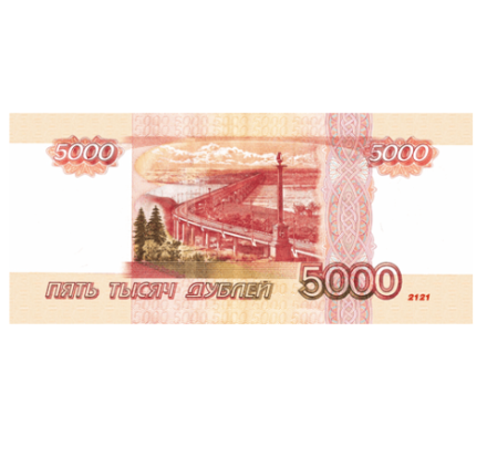 Деньги для выкупа, 5000 Рублей