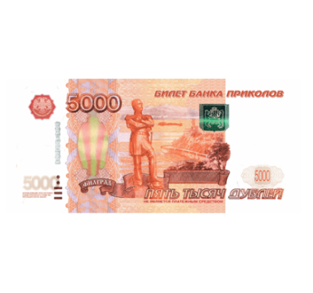Деньги для выкупа, 5000 Рублей