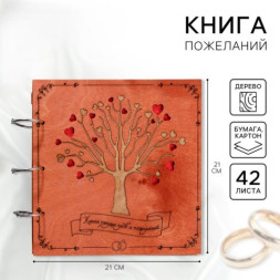 Книга пожеланий на свадьбу, в деревянной обложке «Дерево»