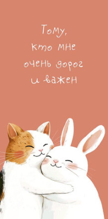 Конверт для денег тому, кто мне дорог и важен, Кот и кролик