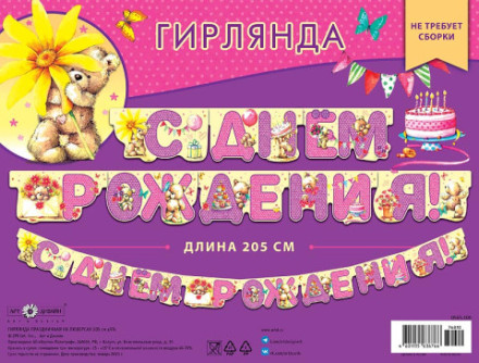 Гирлянда праздничная на люверсах Милые мишки С днем рождения
