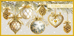 Конверт для денег С Новым Годом! Новогодние игрушки, кремовый с золотом #нг