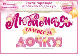Гирлянда Любимая, Спасибо За Дочку!