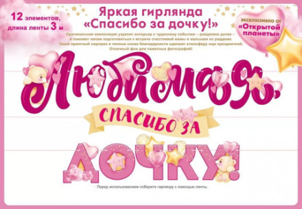 Гирлянда Любимая, Спасибо За Дочку!