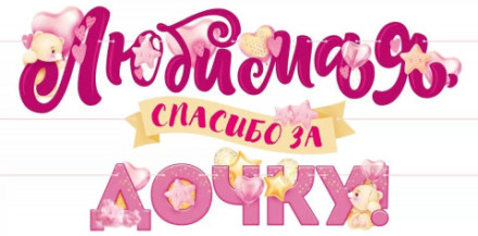 Гирлянда Любимая, Спасибо За Дочку!