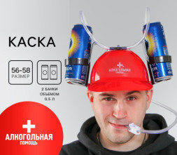Карнавальная каска с отверстиями под банки, цвет Красный Алкогольная помощь