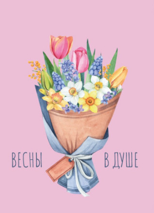 Набор бирок для подарков, Весны в душе (букет цветов)
