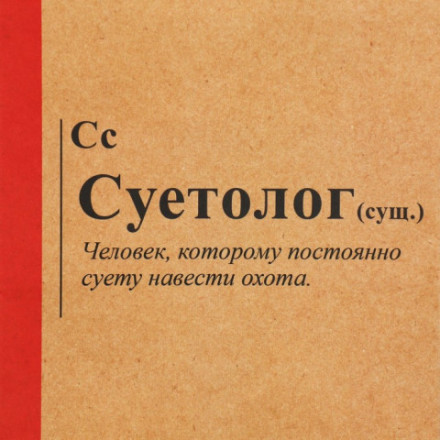 Пакет подарочный крафтовый, «Суетолог»