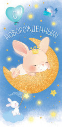 Конверт для денег, С Новорожденным! (спящий зайка), Голубой, с блестками.