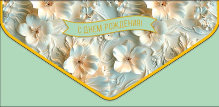 Конверт для денег Премиум С Днем Рождения! Цветы 3D эффект, вырубка, лак твин, холодная фольга