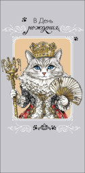 Конверт для денег В День Рождения, Кошка королева