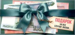 Конверт для денег, Подарок на все случаи жизни (купюры)