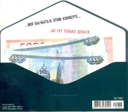 Конверт для денег, Подарок на все случаи жизни (купюры)