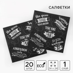 Салфетки бумажные однослойные «Тебе уже не 18»
