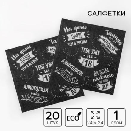 Салфетки бумажные однослойные «Тебе уже не 18»