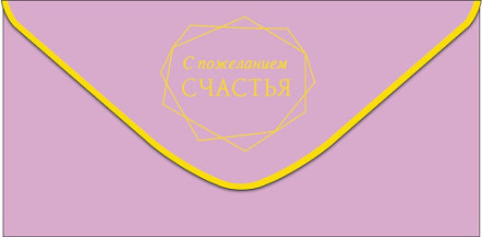 Конверт для денег  С пожеланием счастья, Нежно-розовый, фольга