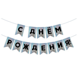 Гирлянда Флажки, С Днем Рождения!, Черный/Серебро, Голография