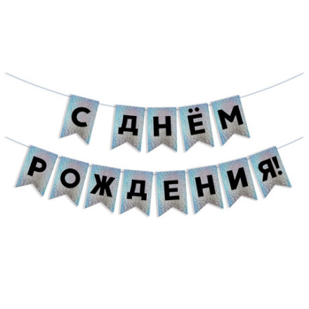 Гирлянда Флажки, С Днем Рождения!, Черный/Серебро, Голография