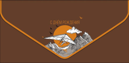 Конверт для денег Премиум С Днем Рождения Дельтаплан над горами, ламинация софт тач, фольга