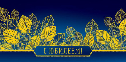 Конверт для денег С Юбилеем, синий фон золотые листья, фольга