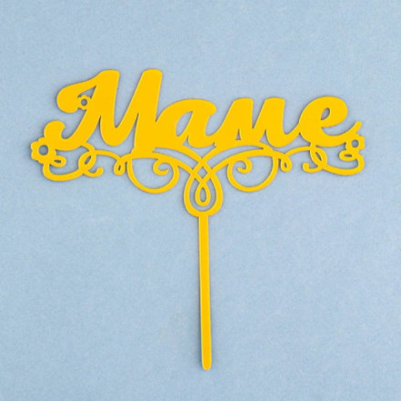 Топпер для торта «Маме», золотой