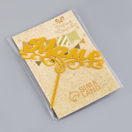 Топпер для торта «Маме», золотой
